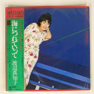 帯付き 渡辺真知子/海につれていって/CBSSONY 25AH460 LP