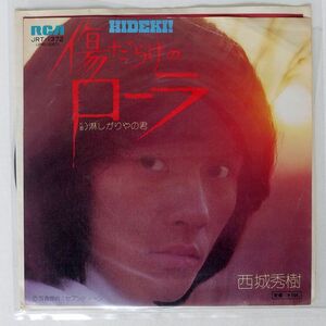 西城秀樹/傷だらけのローラ/RCA JRT1372 7 □