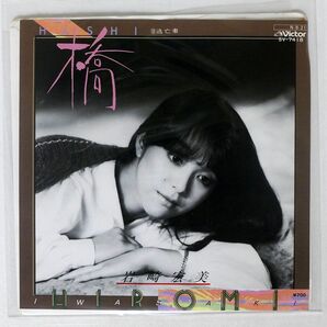 プロモ 岩崎宏美/橋/VICTOR SV7418 7 □の画像1