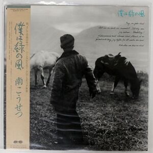 帯付き 南こうせつ/僕は緑の風/PONY CANYON INC. C28A0470 LP