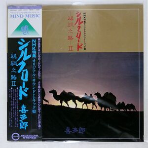 帯付き 喜多郎/SILK ROAD II/CANYON C25R0052 LP