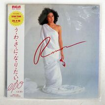 帯付き エポ/う・わ・さ・に・な・り・た・い/RCA RHL8805 LP_画像1