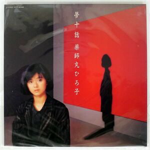 薬師丸ひろ子/夢十話/EASTWORLD WTP90346 LP