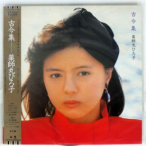 帯付き 薬師丸ひろ子/古今集/EASTWORLD WTP90288 LP