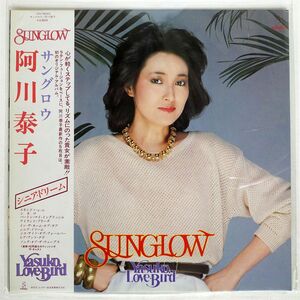 帯付き 阿川泰子/サングロウ/INVITATION VIH28043 LP