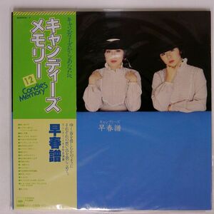 キャンディーズ/早春譜/CBSSONY 38AH4067 LP