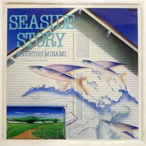 南こうせつ/SEASIDE STORY/CANYON C28A0264 LP