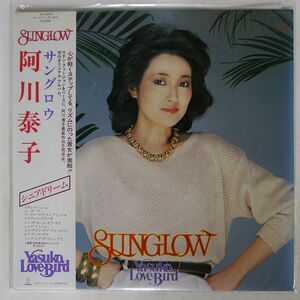 帯付き 阿川泰子/サングロウ/INVITATION VIH28043 LP