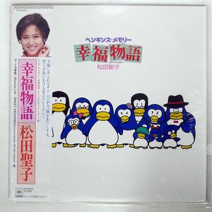 帯付き OST (松田聖子)/ペンギンズ・メモリー 幸福物語/CBS/SONY 28AH1885 LP