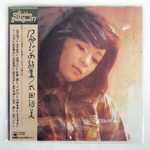 帯付き 太田裕美/12ページの詩集/CBS/SONY 25AH126 LP