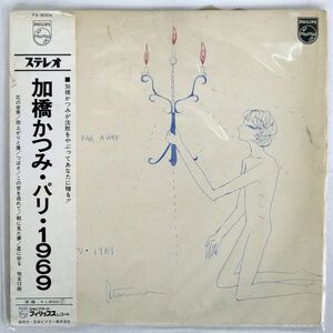 帯付き 加橋かつみ/パリ・1969/PHILIPS FX8004 LP