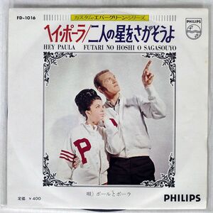 ポールとポーラ/ヘイ・ポーラ / 二人の星をさがそうよ/PHILIPS FD1016 7 □