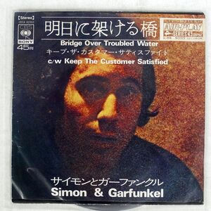 SIMON & GARFUNKEL/BRIDGE OVER TROUBLED WATER KEEP THE CUSTOMER SATISFIED/CBSSONY CBSA82050 7 □