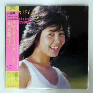 帯付き 芳本美代子/パラダイス・パーク/TEICHIKU TL512 LP