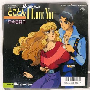 11人いる OST (河合美智子)/とことんI LOVE YOU/KITTY 7DS0132 7 □の画像1