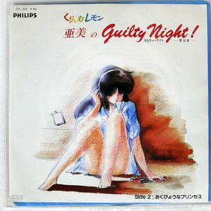 くりぃむレモン OST (亜美)/亜美のGUILTY NIGHT! おくびょうなプリンセス/PHILIPS 7PL203 7 □