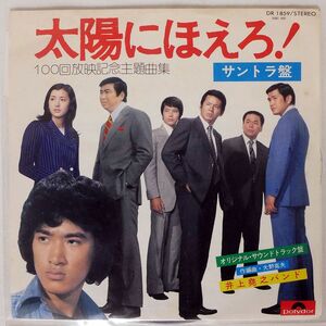 OST (井上堯之バンド)/太陽にほえろ！ (100回放映記念主題歌集)/POLYDOR DR1859 7 □