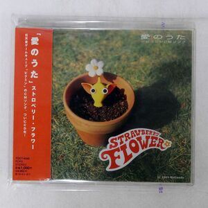 ストロベリー・フラワー/愛のうた/EMIミュージック・ジャパン TOCT4345 CD □