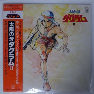  с поясом оби OST/ Taiyou no Kiba Dougram II/STARCHILD K22G7105 LP