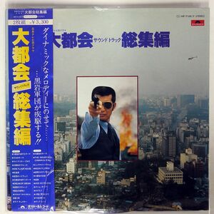 帯付き OST/大都会 サウンドトラック 総集編/POLYDOR MR9168 LP