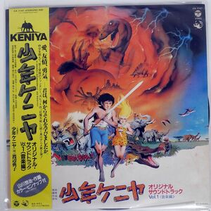 帯付き OST (宇崎竜童、渡辺典子)/少年ケニヤ オリジナル・サウンドトラック VOL.1/COLUMBIA CX7147 LP