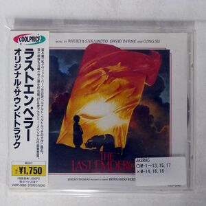 OST(坂本龍一)/「ラストエンペラー」/EMI VJCP3060 CD □