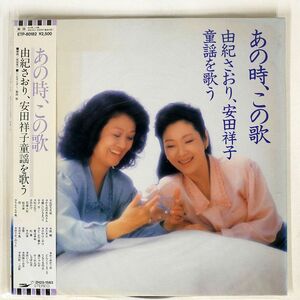 帯付き 由紀さおり/あの時、この歌/EXPRESS ETP80182 LP