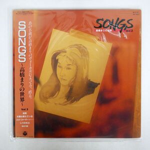 帯付き 高橋まり/SONGS VOL.3/COLUMBIA AX7413 LP