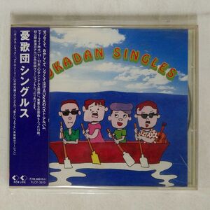 憂歌団/シングルス/フォーライフ ミュージックエンタテイメント FLCF3619 CD □