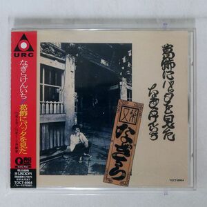 なぎらけんいち/葛飾にバッタを見た/EMIミュージック・ジャパン TOCT8964 CD □