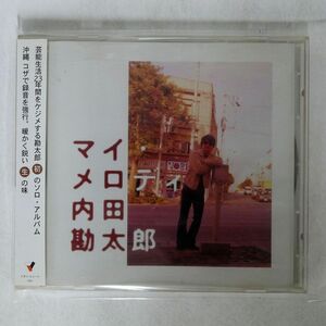 内田勘太郎/マイ・メロディ/トオン・レコード 1001 CD □