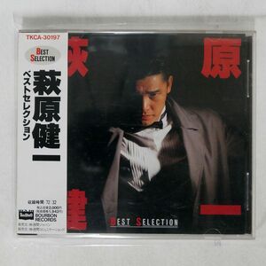 萩原健一/ベストセレクション/BOURBON RECORDS TKCA30197 CD □
