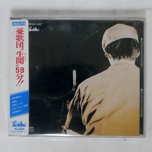 シール帯 憂歌団/生聞59分/TOKUMA JAPAN 30JC142 CD □