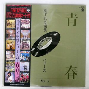 帯付き VA(ザ・ダーツ)/恋すれど廃盤シリーズ VOL. 3: 青春十二譜/COLUMBIA AF7194 LP