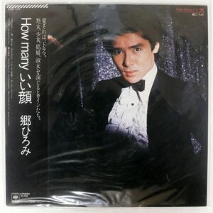 帯付き 郷ひろみ/HOW MANY いい顔/CBSSONY 27AH1174 LP