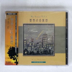 中島梓/黄昏の名探偵/天狼 TENRO3001 CD □