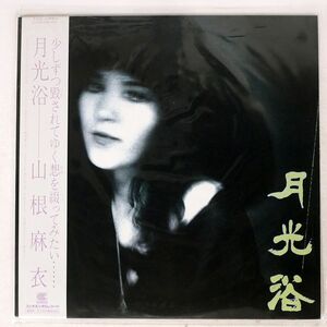 山根麻衣/月光浴/CONTINENTAL CI24 LP