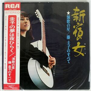 帯付き 藤圭子/新宿の女/RCA JRS7067 LP