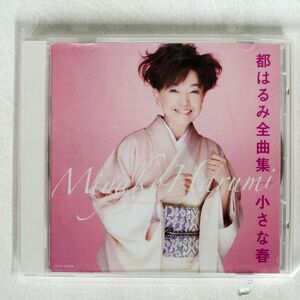 都はるみ/全曲集?小さな春/日本コロムビア COCP35836 CD □