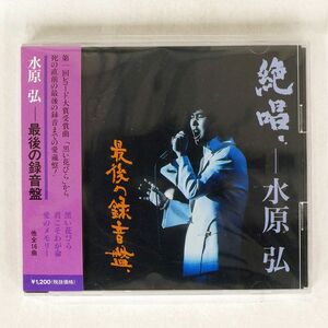 水原弘/最後の録音盤/シーティーエー SHC6 CD □