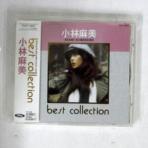 小林麻美/ベスト・コレクション/EMIミュージック・ジャパン TOCT6655 CD □