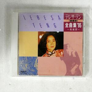 テレサ・テン/全曲集’95?夜来香/ニュートーラス TACL2385 CD □