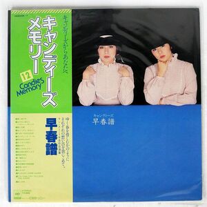 帯付き キャンディーズ/メモリー12 早春譜/CBS/SONY 38AH406 LP