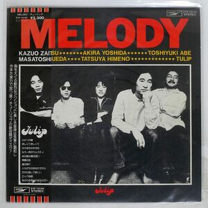 帯付き チューリップ/MELODY/EXPRESS ETP72199 LP