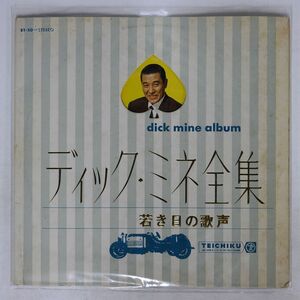 ディックミネ/若き日の歌声/テイチクレコード ST50 LP