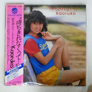 帯付き 新井薫子/待ちきれなくって…/TDK RECORDS T28A1003 LP