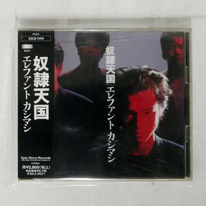 エレファントカシマシ/奴隷天国/EPICレコード ESCB1399 CD □