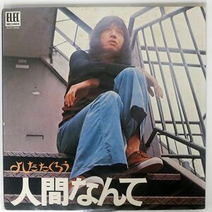 吉田拓郎/人間なんて/ELEC ELEC2003 LP