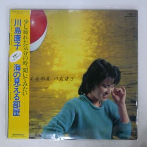 帯付き 川島康子/海の見える部屋/KING K28A391 LP