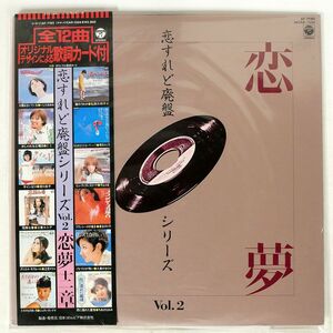 帯付き VA/恋すれど廃盤シリーズ VOL.2/COLUMBIA AF7193 LP